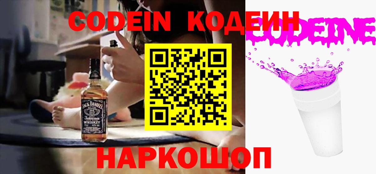 Кодеин Purple Drank  Codein напиток Lean (лин)  Вход с VPN  Гусев 